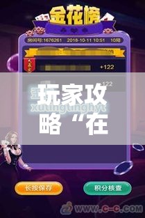玩家攻略“在哪里买炸 金花房卡便宜点”房卡链接获取