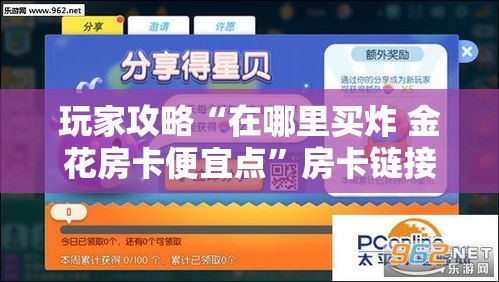 玩家攻略“在哪里买炸 金花房卡便宜点	”房卡链接获取