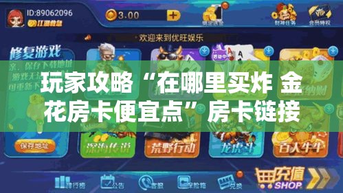 秒懂教程“微信金花房卡怎样购买	”链接房卡在哪里获取