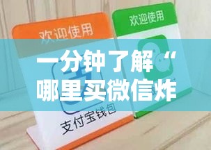 一分钟了解“哪里买微信炸 金花房卡”详细房卡怎么购买教程
