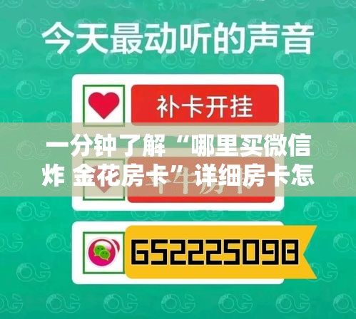 一分钟了解“哪里买微信炸 金花房卡”详细房卡怎么购买教程
