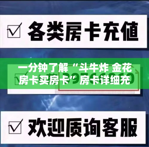 一分钟介绍使用“微信炸 金花房卡链接在哪弄”购买房卡介绍
