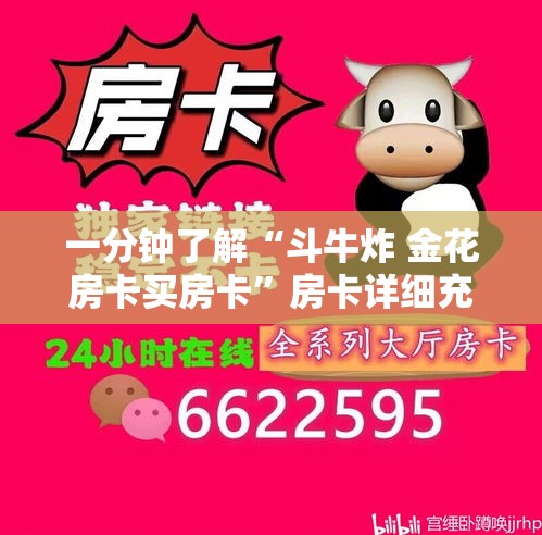 一分钟了解“斗牛炸 金花房卡买房卡”房卡详细充值