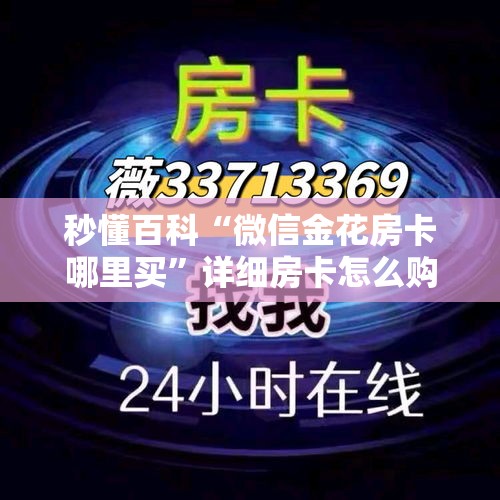 秒懂百科“微信金花房卡哪里买”详细房卡怎么购买教程