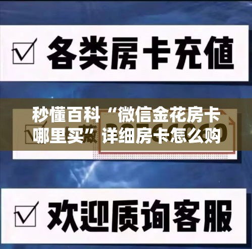 秒懂百科“微信金花房卡哪里买”详细房卡怎么购买教程