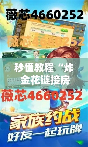 房卡全攻略“怎么在微信开炸金花房间跟好友一起玩”链接房卡在哪里获取