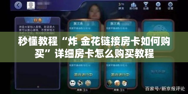 秒懂教程“炸 金花链接房卡如何购买	”详细房卡怎么购买教程