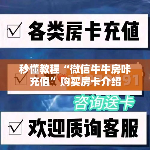 秒懂教程“微信牛牛房咔充值”购买房卡介绍