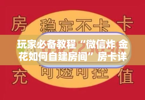 玩家必备教程“微信炸 金花如何自建房间	”房卡详细充值