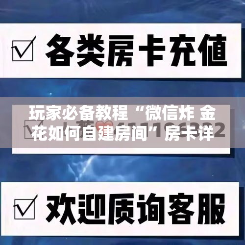 房卡必备教程“微信金花房间卡哪里买	”房卡怎么购买