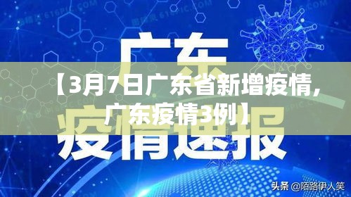 【3月7日广东省新增疫情,广东疫情3例】 【3月7日广东省新增疫情,广东疫情3例】