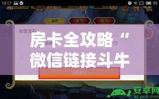 房卡全攻略“微信链接斗牛技巧规律”房卡详细充值
