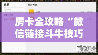 房卡全攻略“微信链接斗牛技巧规律	”房卡详细充值