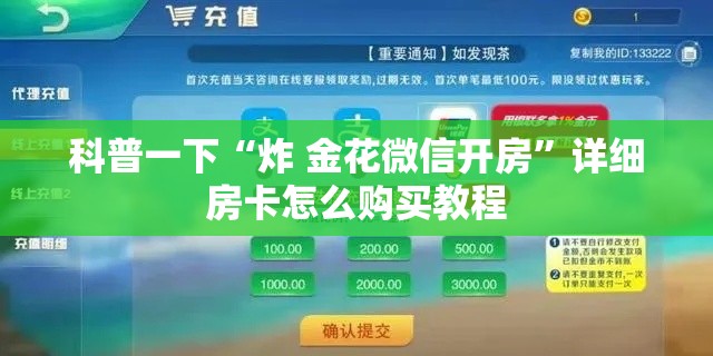 科普一下“炸 金花微信开房	”详细房卡怎么购买教程