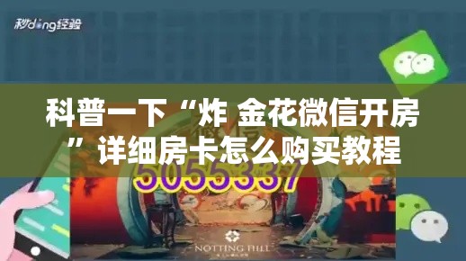 科普一下“炸 金花微信开房”详细房卡怎么购买教程