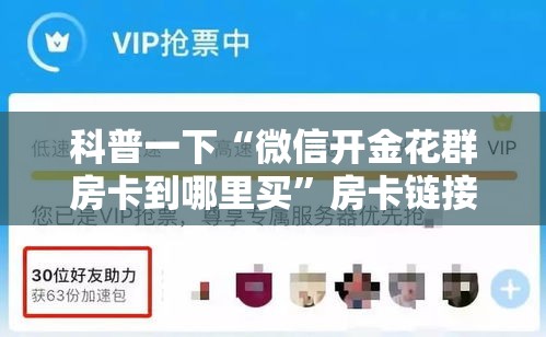 科普一下“微信开金花群房卡到哪里买”房卡链接获取