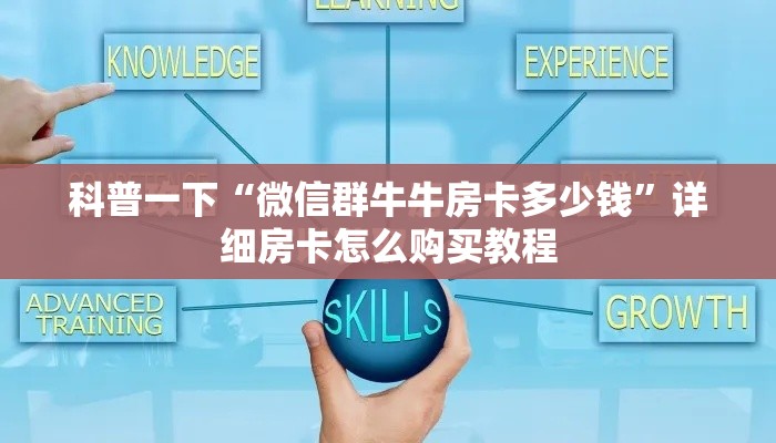 科普一下“微信群牛牛房卡多少钱”详细房卡怎么购买教程
