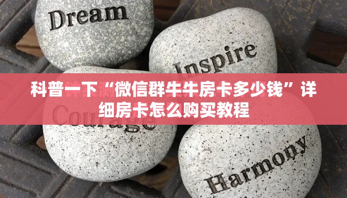 科普一下“微信群牛牛房卡多少钱	”详细房卡怎么购买教程