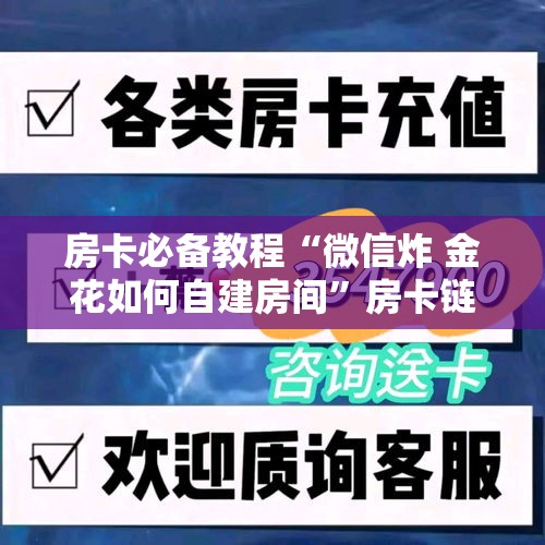 房卡必备教程“微信炸 金花如何自建房间”房卡链接获取