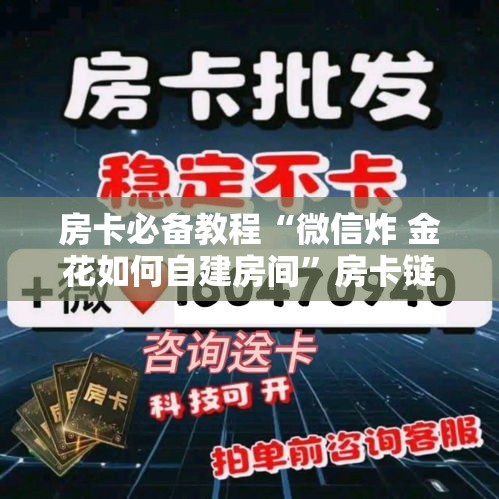 一分钟介绍使用“微信房卡斗牛牛有挂吗”链接房卡在哪里获取