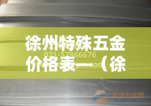 徐州特殊五金价格表—（徐州的五金市场都在什么地方）