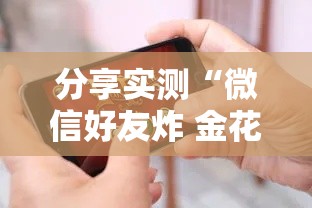 分享实测“微信好友炸 金花房间链接怎么设置”房卡链接获取