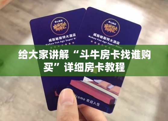 房卡必备教程“微信斗牛牛小程序叫什么”房卡获取方式