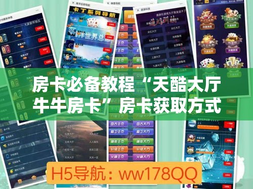 房卡必备教程“天酷大厅牛牛房卡”房卡获取方式