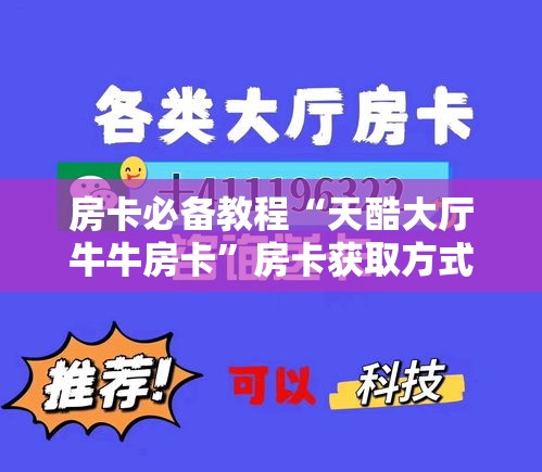房卡必备教程“天酷大厅牛牛房卡”房卡获取方式
