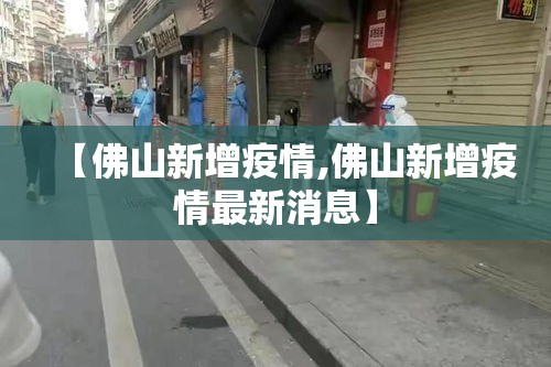 【佛山新增疫情,佛山新增疫情最新消息】 【佛山新增疫情,佛山新增疫情最新消息】