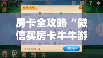 房卡全攻略“微信买房卡牛牛游戏	”获取房卡教程-哔哩哔哩