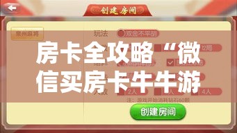 房卡全攻略“微信买房卡牛牛游戏”获取房卡教程-哔哩哔哩