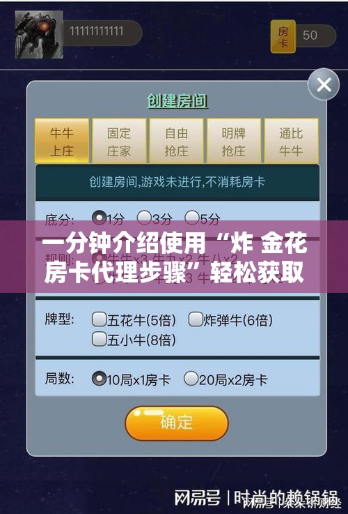 一分钟介绍使用“炸 金花房卡代理步骤”轻松获取房卡全渠道