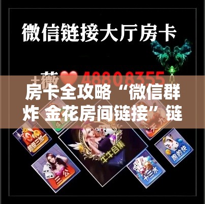 房卡全攻略“微信群炸 金花房间链接”链接房卡在哪里获取