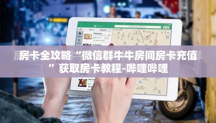 房卡全攻略“微信群牛牛房间房卡充值”获取房卡教程-哔哩哔哩