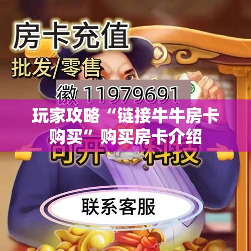 玩家攻略“链接牛牛房卡购买”购买房卡介绍