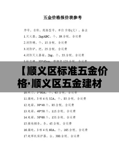 【顺义区标准五金价格·顺义区五金建材市场】 【顺义区标准五金价格·顺义区五金建材市场】