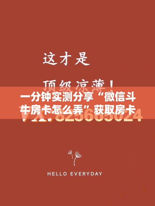 一分钟实测分享“微信斗牛房卡怎么弄”获取房卡教程-哔哩哔哩