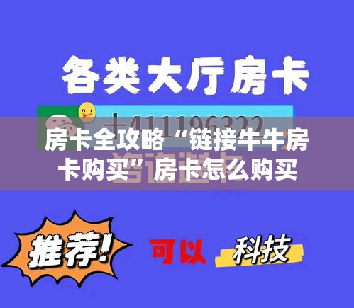 房卡全攻略“链接牛牛房卡购买”房卡怎么购买