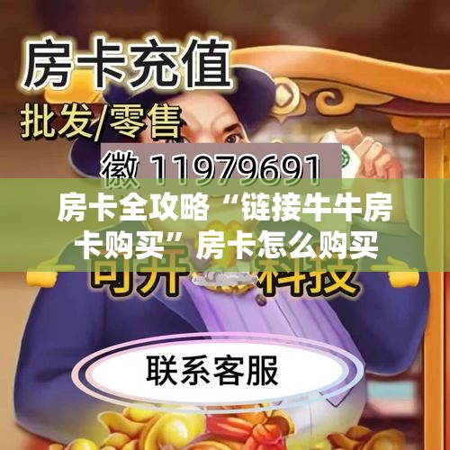 房卡全攻略“链接牛牛房卡购买”房卡怎么购买