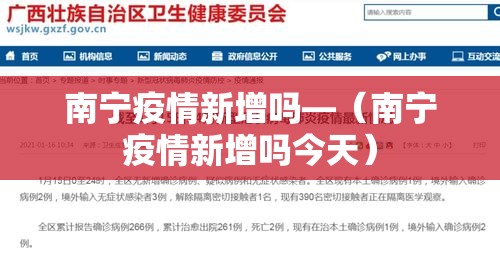 南宁疫情新增吗—(南宁疫情新增吗今天) 南宁疫情新增吗—(南宁疫情新增吗今天)