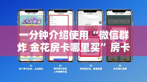 一分钟介绍使用“微信群炸 金花房卡哪里买”房卡链接获取