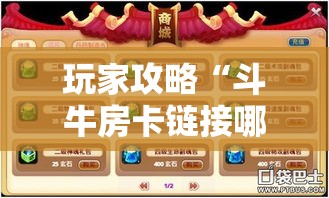 科普一下“微信炸 金花房卡链接在哪弄”详细房卡怎么购买教程