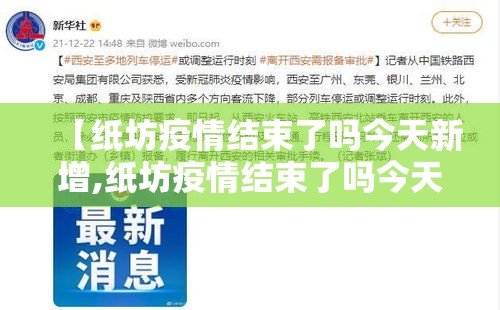 【纸坊疫情结束了吗今天新增,纸坊疫情结束了吗今天新增病例】 【纸坊疫情结束了吗今天新增,纸坊疫情结束了吗今天新增病例】