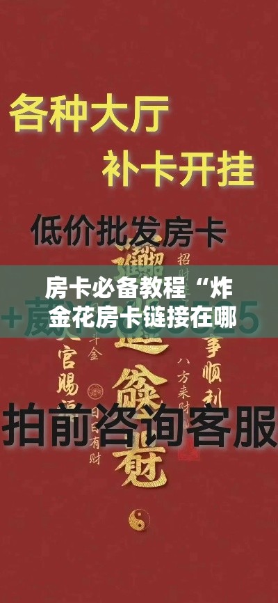 房卡必备教程“炸 金花房卡链接在哪弄”详细房卡使用教程