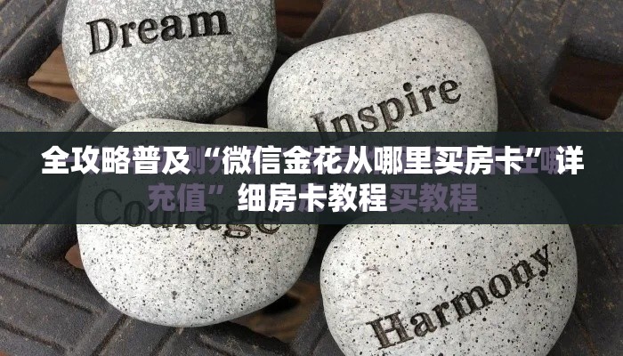全攻略普及“微信金花从哪里买房卡	”详细房卡教程