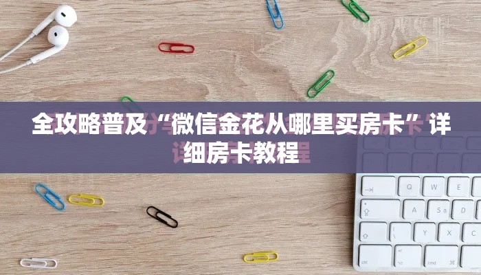 秒懂百科“微信玩金花房卡在哪买”链接房卡在哪里获取