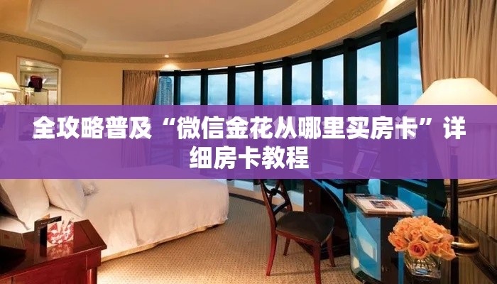全攻略普及“微信金花从哪里买房卡”详细房卡教程