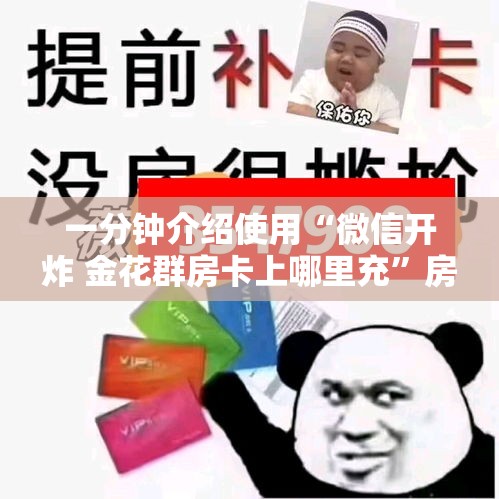 一分钟介绍使用“微信开炸 金花群房卡上哪里充”房卡链接获取