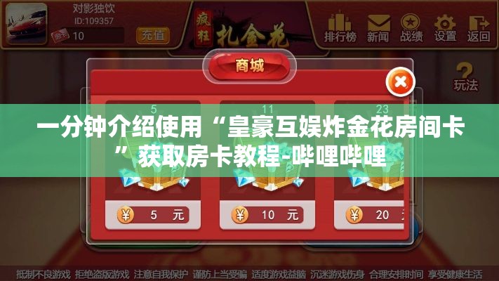一分钟介绍使用“皇豪互娱炸金花房间卡	”获取房卡教程-哔哩哔哩